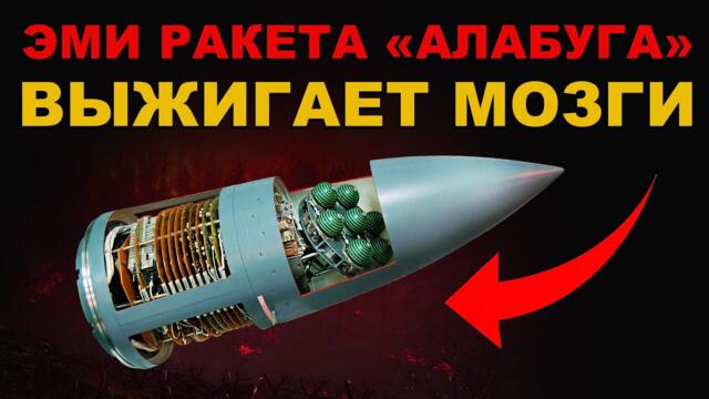 ВЫЖИГАЕТ МОЗГИ.  NATO ЗАПРЕЩАЕТ РОССИИ ракету "АЛАБУГА". ПРО ИСПЫТАНИЯ РАКЕТЫ на ФРОНТЕ