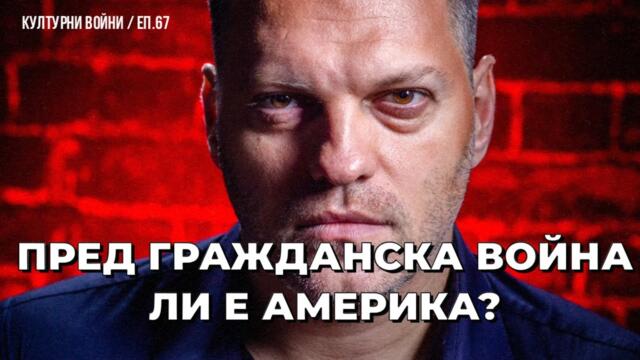 Чарли Кърк, Ирина и демоните на либерализма. Владислав Апостолов в КУЛТУРНИ ВОЙНИ / еп. 67