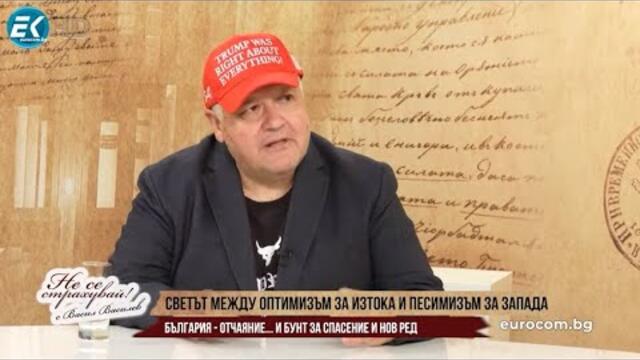 Н.НЕДЯЛКОВ: НА ИЗТОК ОСЪЩЕСТВИМ ОПТИМИЗЪМ, НА ЗАПАД ТРАГИКОМИЧЕН ПЕСИМИЗЪМ, У НАС - БУНТ ЗА СПАСЕНИЕ