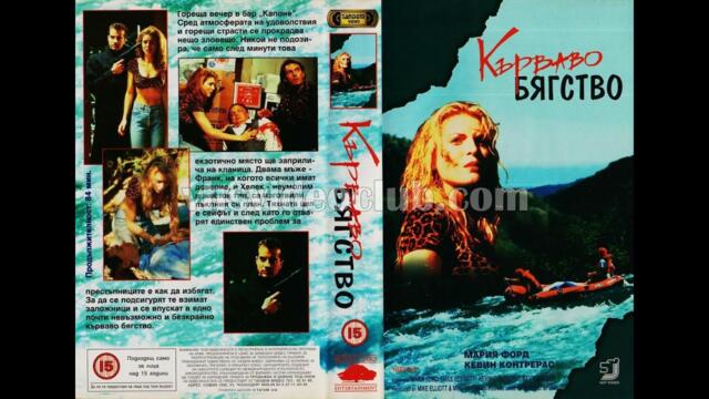 Кърваво бягство (1988) филм, Бг аудио