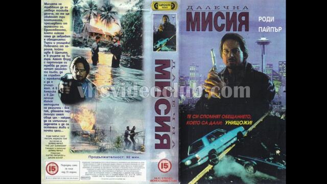Далечна мисия (1999) филм, Бг аудио