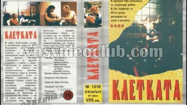 Клетката (1989) филм, Бг аудио