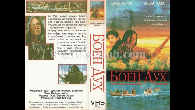 Warrior Spirit / Боен дух (1994) филм, Бг аудио