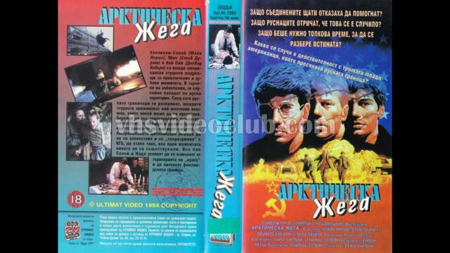 Арктическа жега (1986) филм, Бг аудио