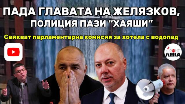 💥ПАДА ГЛАВАТА НА ЖЕЛЯЗКОВ, ПОЛИЦИЯ ПАЗИ “ХАЯШИ”💥ПОДКАСТ "ФРОНТ ЗА ЛЕВА"ЕПИЗОД 65💥С НЕДЯЛКО И СТРАХИЛ