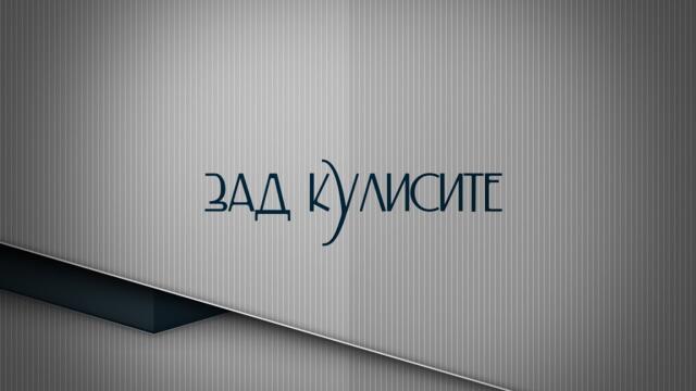 Зад кулисите /бр. 23/ FEN TV