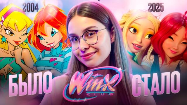 Винкс Перезапуск 2025 / WinxClub Reboot 2025