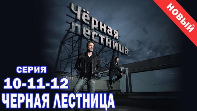 Черная лестница 2025 Все серии подряд с 10 по 12. Лучший криминальный жанр 2025 года 2025-09-15 18:56