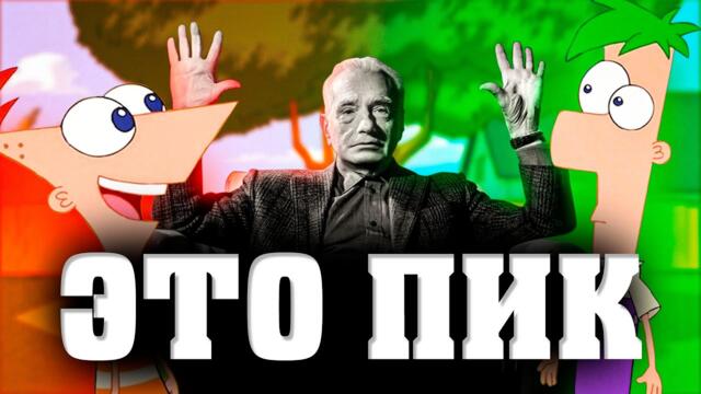 Новый Сезон Финеса и Ферба это ПИК!