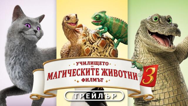 Училището на магическите животни 3 | ТРЕЙЛЪР | от 19 септември само в кината