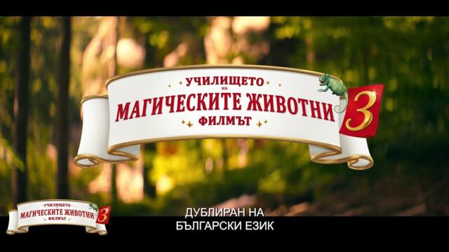 Училище за магически животни 3 - Трейлър