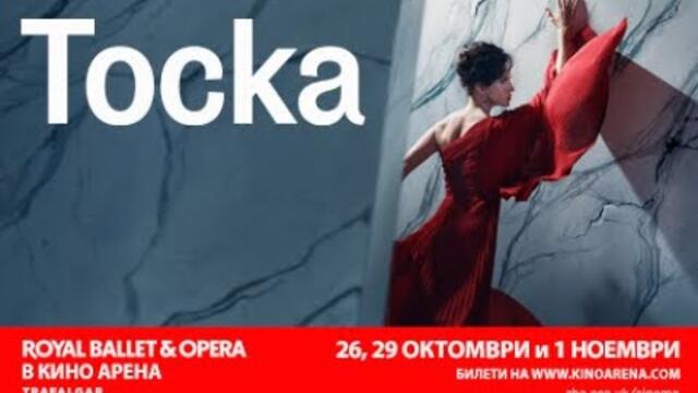 Royal Ballet & Opera: Тоска