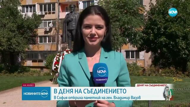 Откриха паметник на ген  Владимир Вазов в София