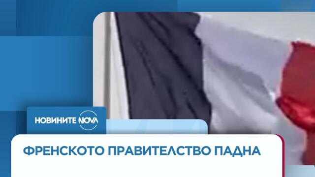 Френското правителство падна след вот на недоверие  - Новините на NOVA (09.09.2025)