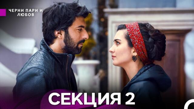 Черни пари и любов 2 Секция (Български Дублаж)