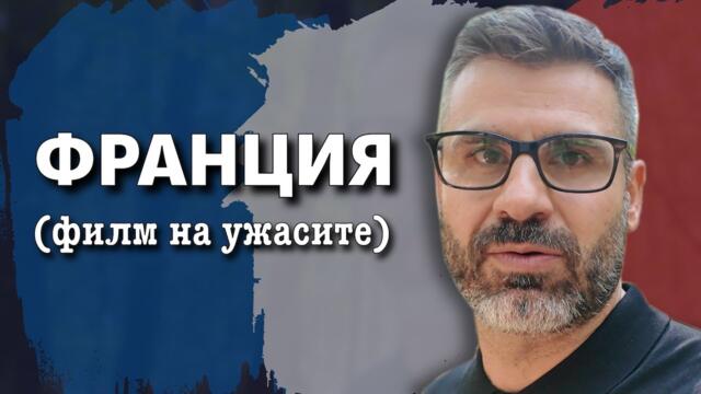 Френското правителство падна! А Наполеон от Тему (Макрон) кога?