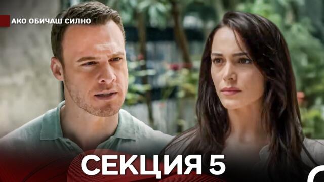 Ако Обичаш Силно 5 Секция (Български Дублаж)