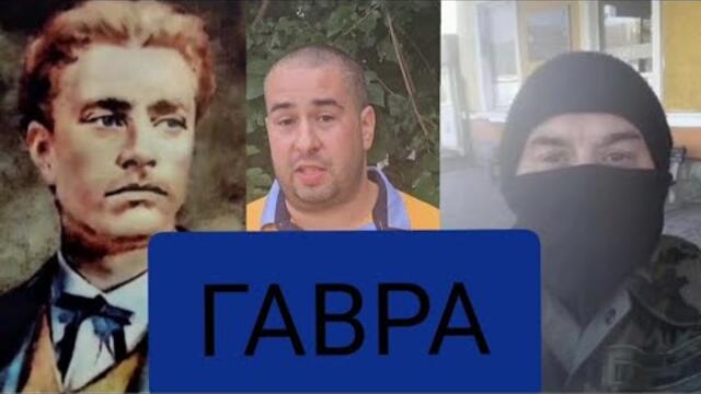 БРУТАЛНА ГАВРА С ВАСИЛ ЛЕВСКИ