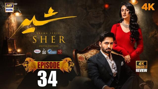 Sher Episode 34 | Danish Taimoor | Sarah Khan | 15 Sep 2025 [ENG SUB] ARY Digital Drama | HD Review