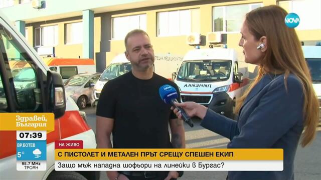 Защо мъж нападна шофьори на линейки в Бургас? - Здравей, България (15.09.2025)