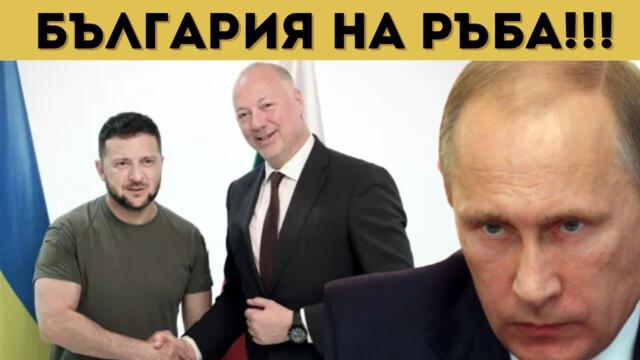 ВОДЯТ БЪЛГАРИЯ КЪМ ТРЕТА СВЕТОВНА?!?