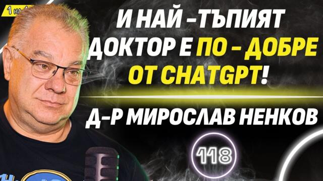 Ако няма лекари в България, хората ще са безсмъртни! - д-р Мирослав Ненков