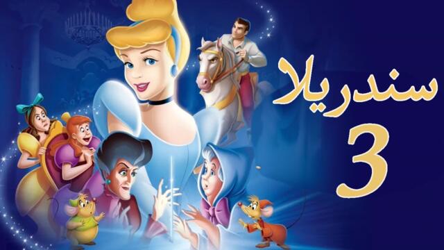 سندريلا هتتعرض لمؤامرة شريرة هتغير مصيرها وتبعدها عن الامير | ملخص فيلم Cinderella 3 | افلام ديزنى