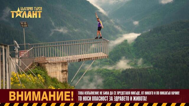 Не правете това! Екстремен фрийрън от Кирил Трифонов I България търси талант