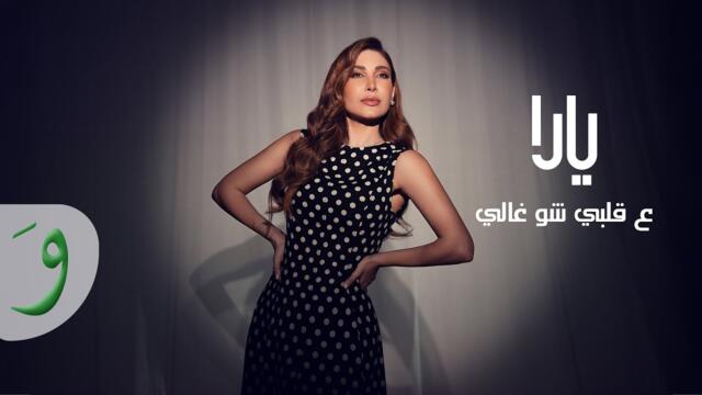 Yara - Aa Albi Sho Ghali [Official Video] (2025) / يارا - ع قلبي شو غالي