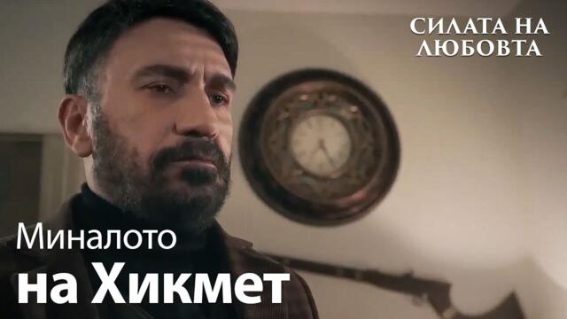 Тъмният ден на Хикамет!🥲 - Силата на Любовта | Sevdam Alabora