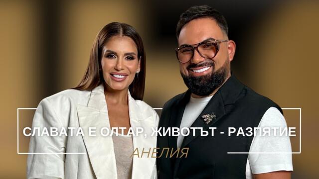 АНЕЛИЯ: СЛАВАТА Е ОЛТАР, ЖИВОТЪТ – РАЗПЯТИЕ / Мон Дьо: Храмът на историите