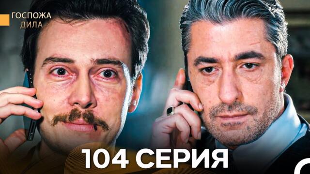 Госпожа Дила 104 Серия (Русский Дубляж)