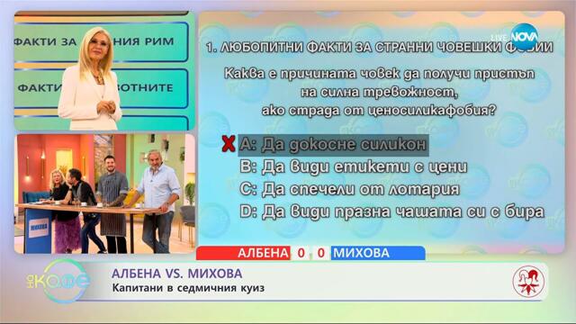 Албена VS Михова: Капитани в седмичния куиз - „На кафе” (16.09.2025)