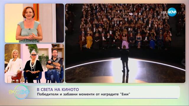 В света на киното: Победители и забавни моменти от наградите „Еми” - „На кафе” (16.09.2025)