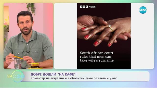 Коментар на актуални и любопитни теми от света и у нас - „На кафе” (16.09.2025)