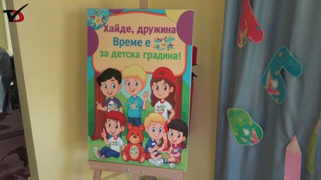 В напълно обновена сграда започна учебната година в ДГ „Зорница” в Добрич