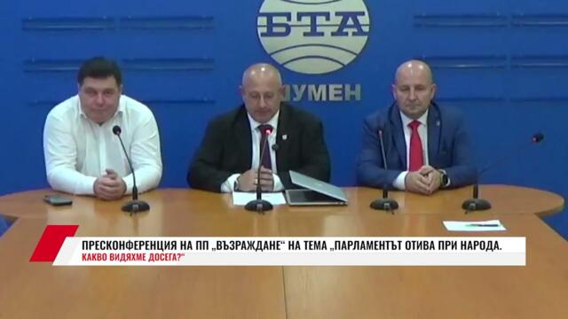 ПРЕСКОНФЕРЕНЦИЯ НА ПП "ВЪЗРАЖДАНЕ" НА ТЕМА: „ПАРЛАМЕНТЪТ ОТИВА ПРИ НАРОДА.  КАКВО ВИДЯХМЕ ДОСЕГА?"