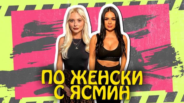 Ергенът:Комплекси на екрана и хейт в социалните мрежи- Клю-Клю Каст с Ясмин