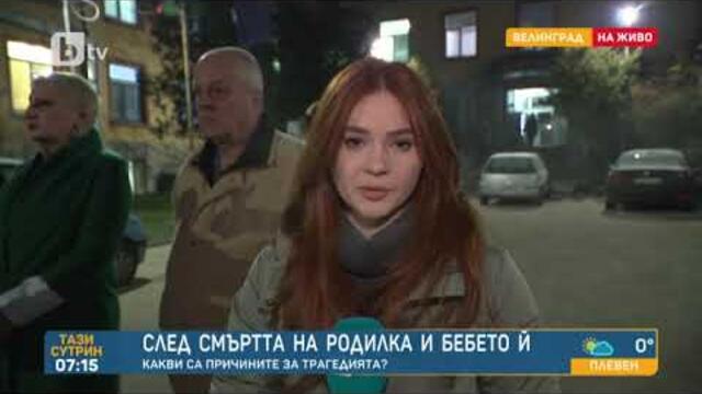 Тази сутрин: Какви са причините за смъртта на родилка и бебето ѝ във Велинград?