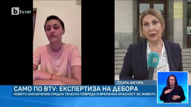 Само по bTV: Новата експертиза на Дебора – временна опасност за живота и средна телесна повреда