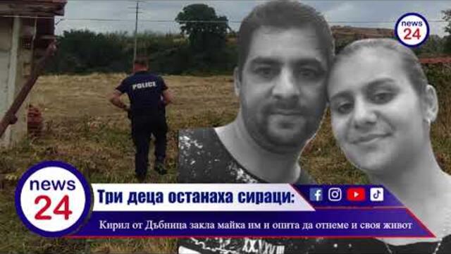 Три деца останаха сираци: Кирил от село Дъбница закла майка им и опита да отнеме и своя живот