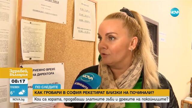 РАЗСЛЕДВАНЕ НА NOVA: Гробари рекетират близки на починали в София - Здравей, България (24.11.2023)