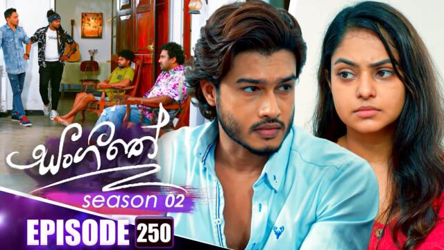 Sangeethe (සංගීතේ) | Season 02 | Episode 250 | 15th September 2025