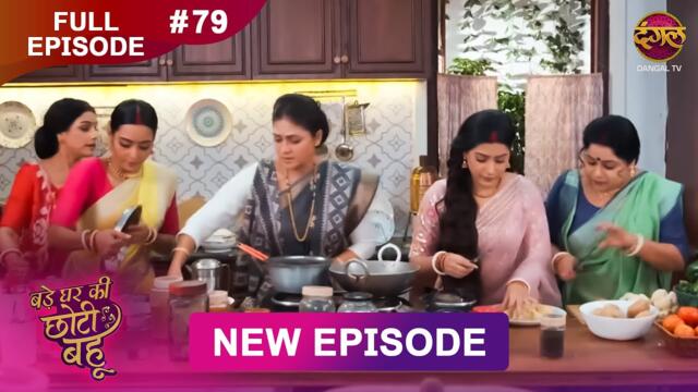 Bade Ghar Ki Choti Bahu | Full episode 79 | 15 Sept  2025 | #newshow Full HD Dangal TV
