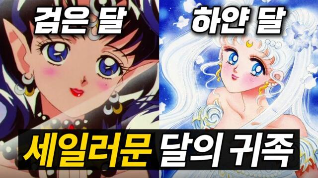 세일러문 달의 귀족 총정리