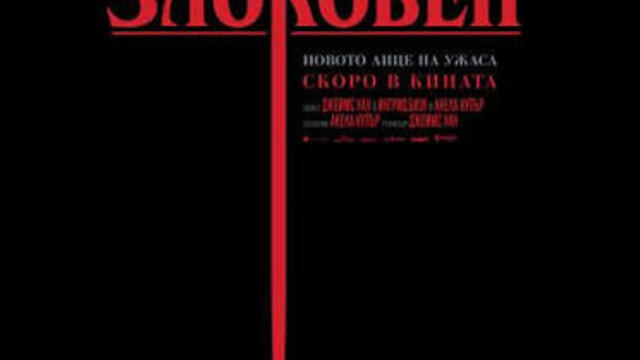 Злокобен (синхронен екип, дублаж на студио VMS, 16.12.2023 г.) (запис)