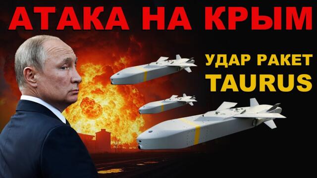 ИДИОТЫ СОШЛИ с УМА. УДАР РАКЕТ TAURUS по КРЫМУ