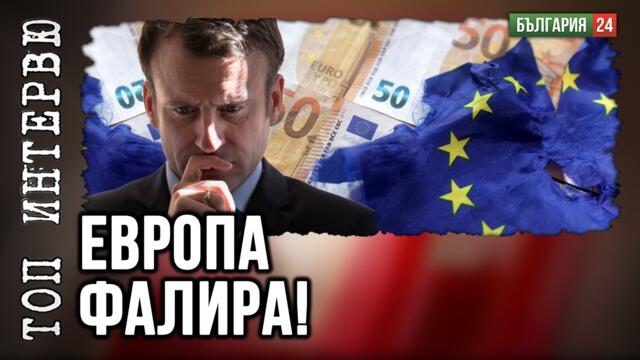 Европа фалира! Новите Горбачовци -  Урсула и протежетата й като Росен Желязков - как ще разсипят Европа.