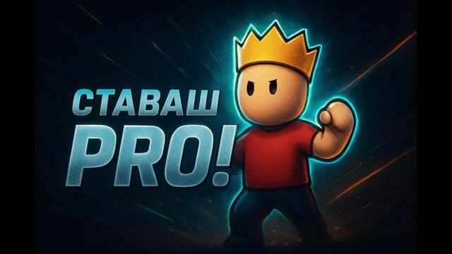 Ето как се става ПРО в STUMBLE GUYS