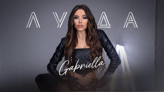 Габриела  - Луда | Gabriella - Luda